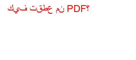 كيف تقطع من PDF؟